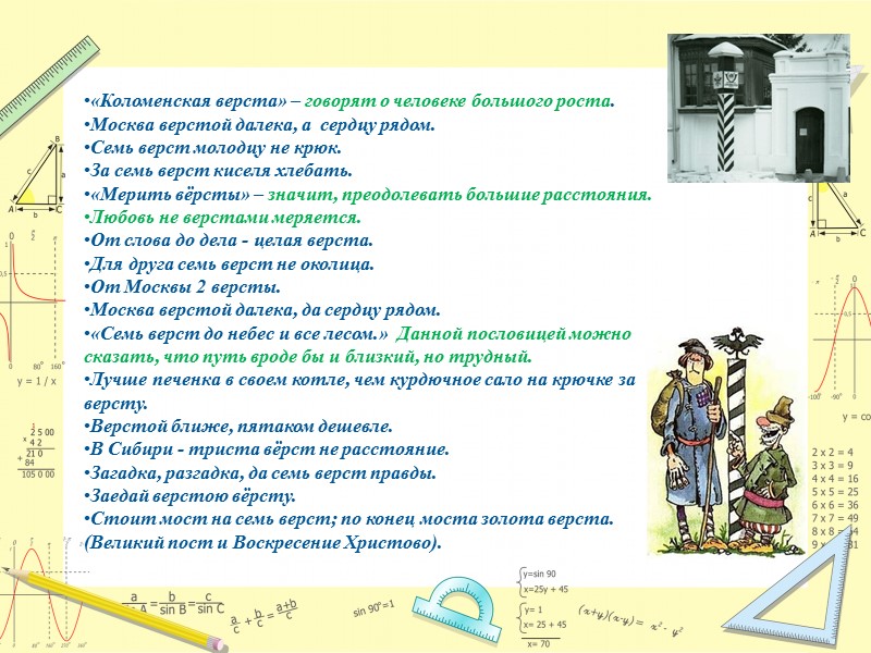 «Коломенская верста» – говорят о человеке большого роста. Москва верстой далека, а  сердцу